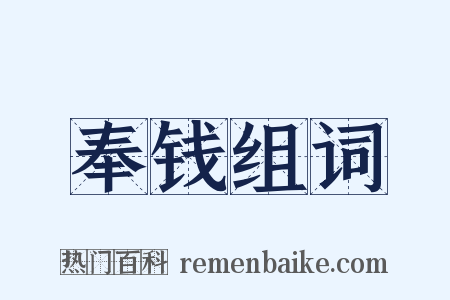 奉钱组词是什么意思的图片
